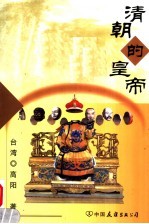 清朝的皇帝 下