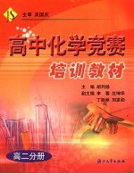 高中化学竞赛培训教材 高二分册