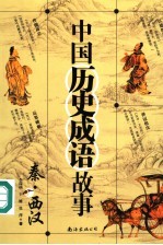 中国历史成语故事 秦·西汉
