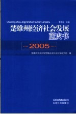 楚雄州经济社会发展蓝皮书 2005