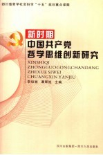 新时期中国共产党哲学思维创新研究