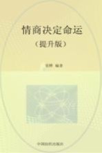 情商决定命运 提升版