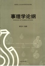 事理学论纲