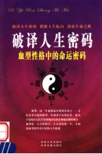 破译人生密码 血型性格中的命运密码 下 第6卷