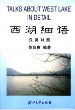 西湖细语 汉英对照
