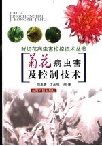 菊花病虫害及控制技术