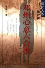 邓卅心意拳六合拳 下