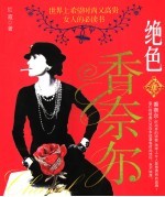 时尚女王 香奈尔画传