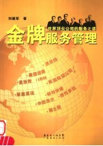 金牌服务管理 世界顶尖公司的服务之道