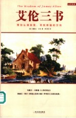 艾伦三书 带你认清自我,寻找幸福的方向