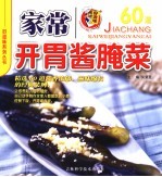 家常开胃酱腌菜