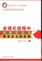 全球化进程中社会主义与资本主义的关系