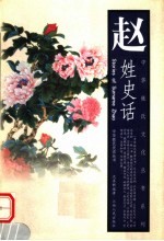 赵姓史话