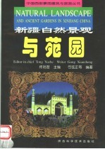 新疆自然景观与苑园