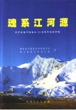 魂系江河源 马万里在青海奋斗50余年的光辉历程