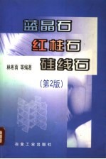 蓝晶石 红柱石 硅线石