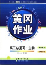 黄冈作业 人教大纲版 高三总复习 生物