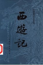 西游记 上