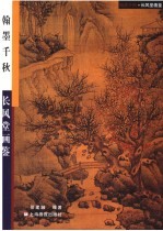 长风堂画鉴