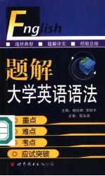 题解大学英语语法 重点、难点、考点、应试突破