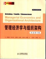 管理经济学与组织架构 双语教学版