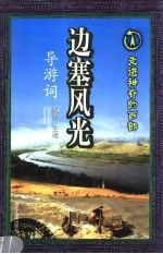 边塞风光导游词