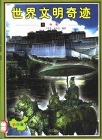 世界文明奇迹 第4卷 中国 彩图版