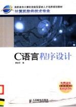 高职高专计算机技能型紧缺人才培养规划教材 计算机软件技术专业 C语言程序设计