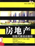 房地产销售代表培训教程