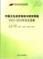 中国卫生经济培训与研究网络 2003-2005年论文选编