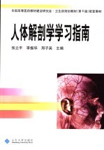 人体解剖学学习指南 系统解剖学部分