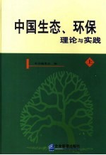 中国生态环保理论与实践 上