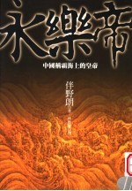 永乐帝 中国称霸海上的皇帝
