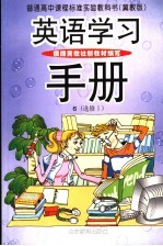 英语学习手册 6 选修1