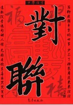 对联 中华俪言
