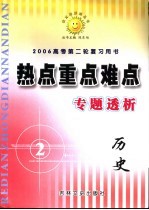 高考热点重点难点专题透析 历史