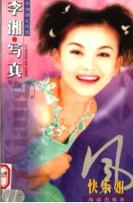 快乐如风 李湘写真