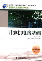 计算机电路基础