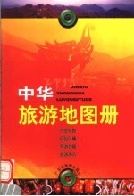 锦绣中华旅游地图册