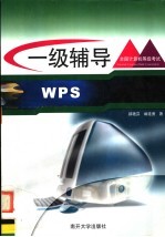 全国计算机等级考试一级WPS辅导