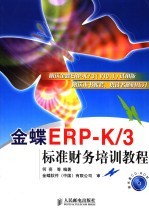金蝶ERP-K/3标准财务培训教程