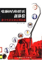 电脑时尚娱乐新体验 数字生活实用实例集锦