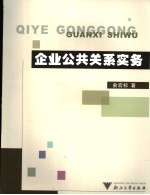 企业公共关系实务