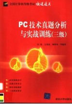 PC技术真题分析与实战训练 三级