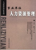 事业单位人力资源管理