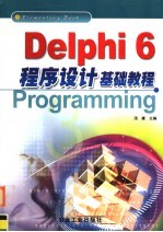 Delphi 6程序设计基础教程