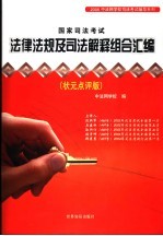 国家司法考试法律法规及司法解释组合汇编 状元点评版