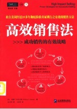 高效销售法 成功销售的有效战略