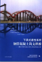 下承式柔性系杆钢管混凝土简支拱桥 烟台市养马岛大桥工程实例及分析