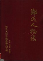 郑氏人物志 上